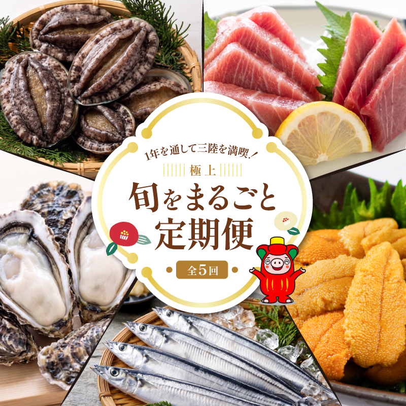 【全5回 大船渡ごちそう定期便】 旬をお届け 大船渡1年満喫！！ プレミアム 旬 定期 マグロ 牡蠣 生うに さんま あわび 最高級 厳選品 刺身 さしみ 鮪 かき カキ うに ウニ サンマ 秋刀魚